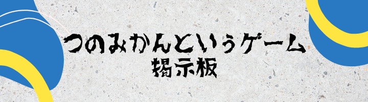 つのみかんというゲーム掲示板